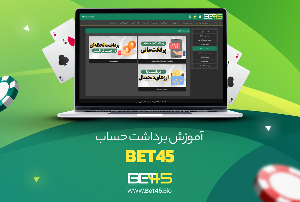 آموزش برداشت حساب Bet45