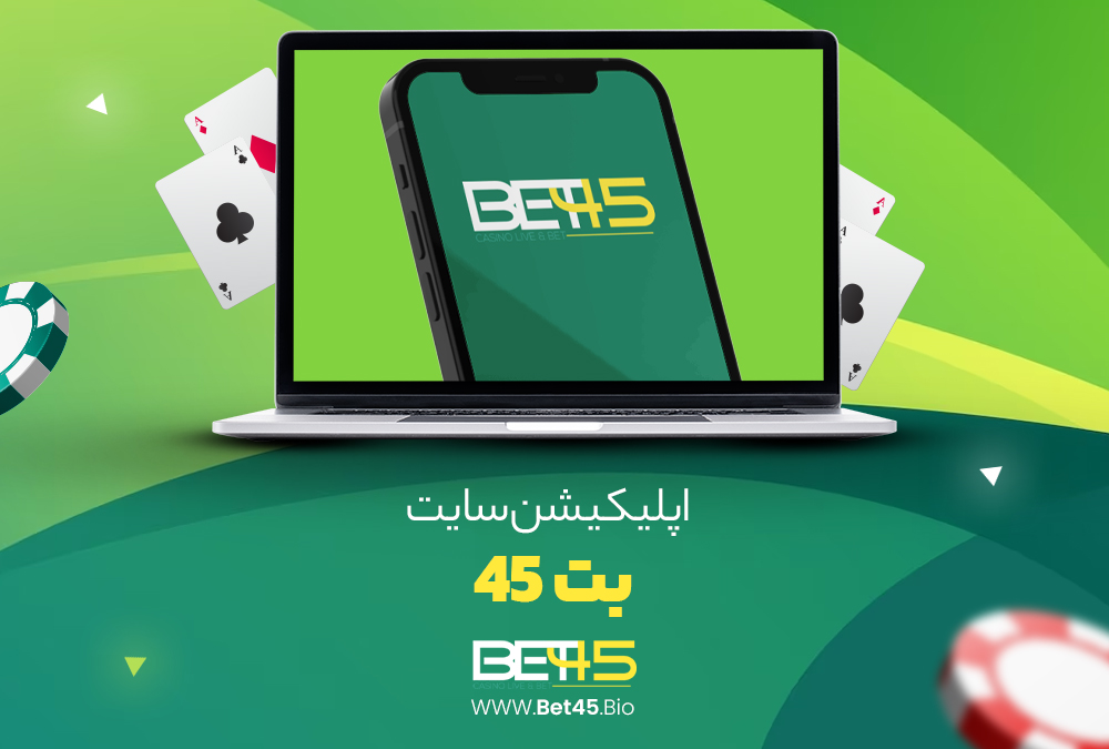 اپلیکیشن سایت بت 45