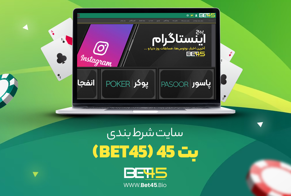 سایت شرط بندی بت 45 (Bet45)