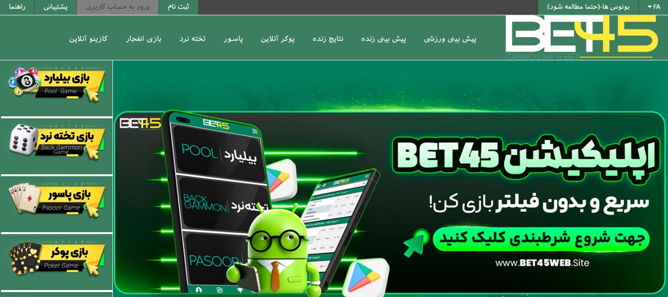 اپلیکیشن bet45 و نسخه موبایل سایت