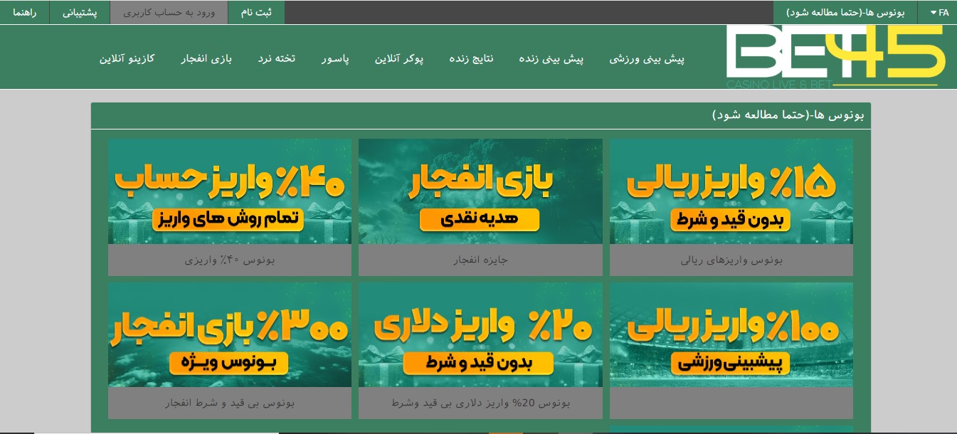 بونوس ‌ها و جوایز ویژه کاربران bet 45