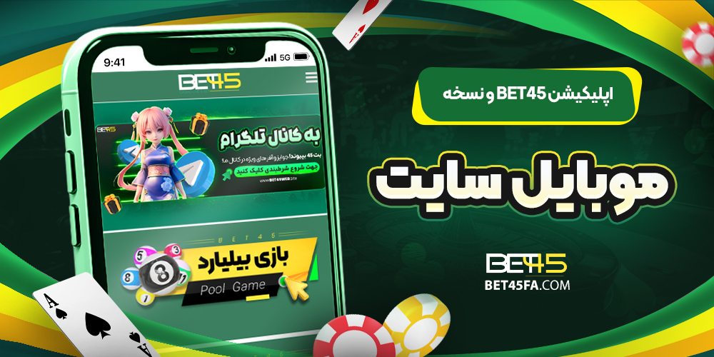 اپلیکیشن bet45 و نسخه موبایل سایت | بت 45 اپلیکیشن bet45 و نسخه موبایل سایت
