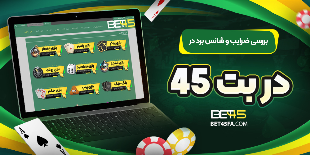 بررسی ضرایب و شانس برد در بت 45 | بت 45 بررسی ضرایب و شانس برد در بت 45