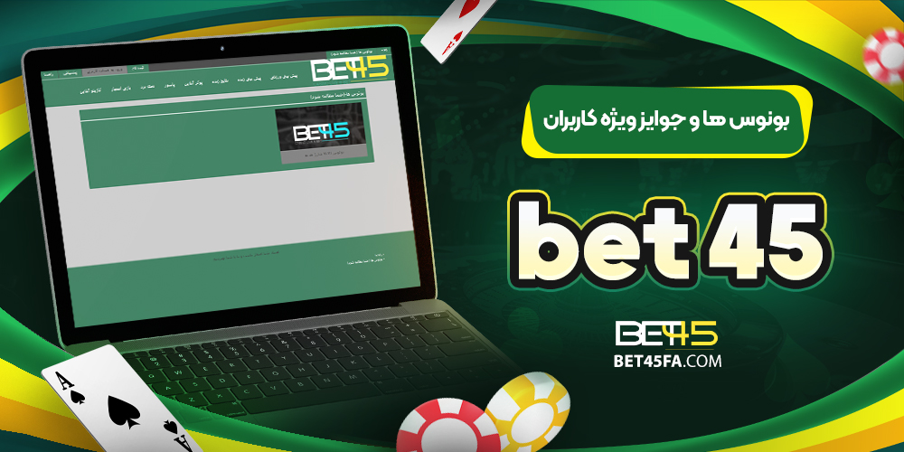 بونوس ‌ها و جوایز ویژه کاربران bet 45