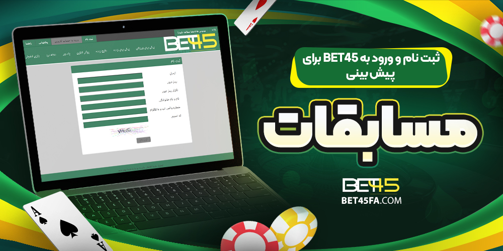 ثبت نام و ورود به bet45 برای پیش بینی مسابقات | بت 45 ثبت نام و ورود به bet45 برای پیش بینی مسابقات