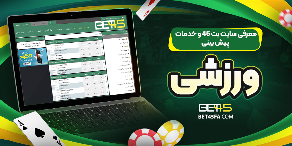 معرفی سایت بت 45 و خدمات پیش بینی ورزشی | بت 45 معرفی سایت بت 45 و خدمات پیش بینی ورزشی