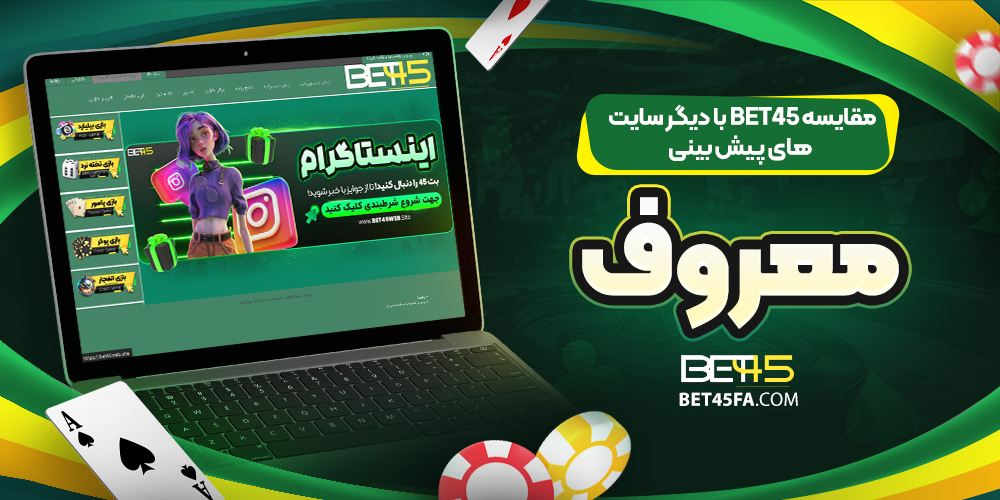 مقایسه bet45 با دیگر سایت ‌های پیش بینی معروف