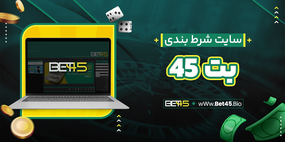 سایت شرط بندی بت ۴۵